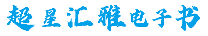 超星汇雅书世界