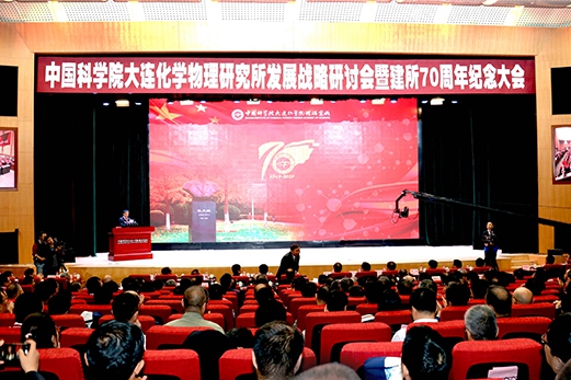我院受邀参加大连化物所建所70周年纪念大会
