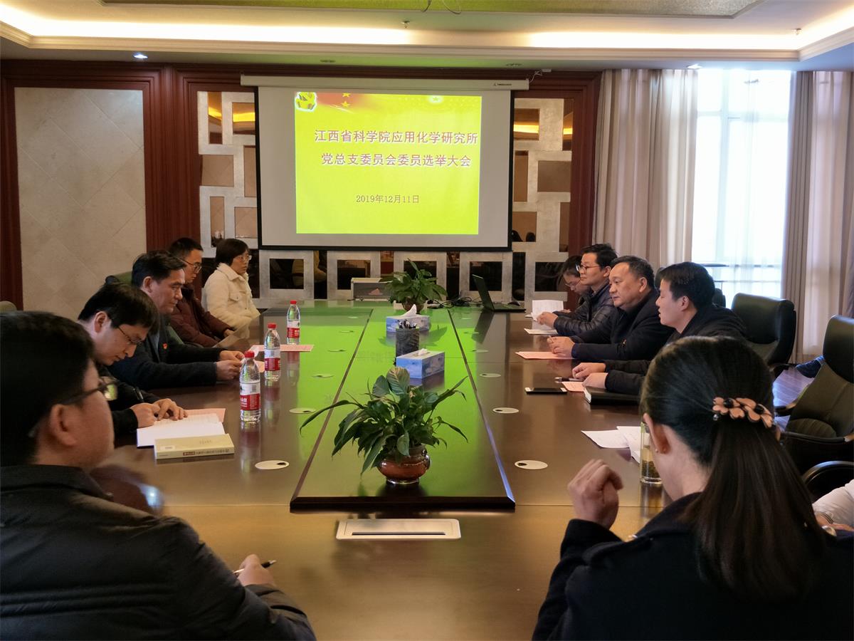 我院应用化学研究所召开党员大会选举产生我院第一个党总支委员会