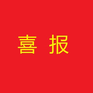 我所获批“江西省中重稀土分离与应用重点实验室”