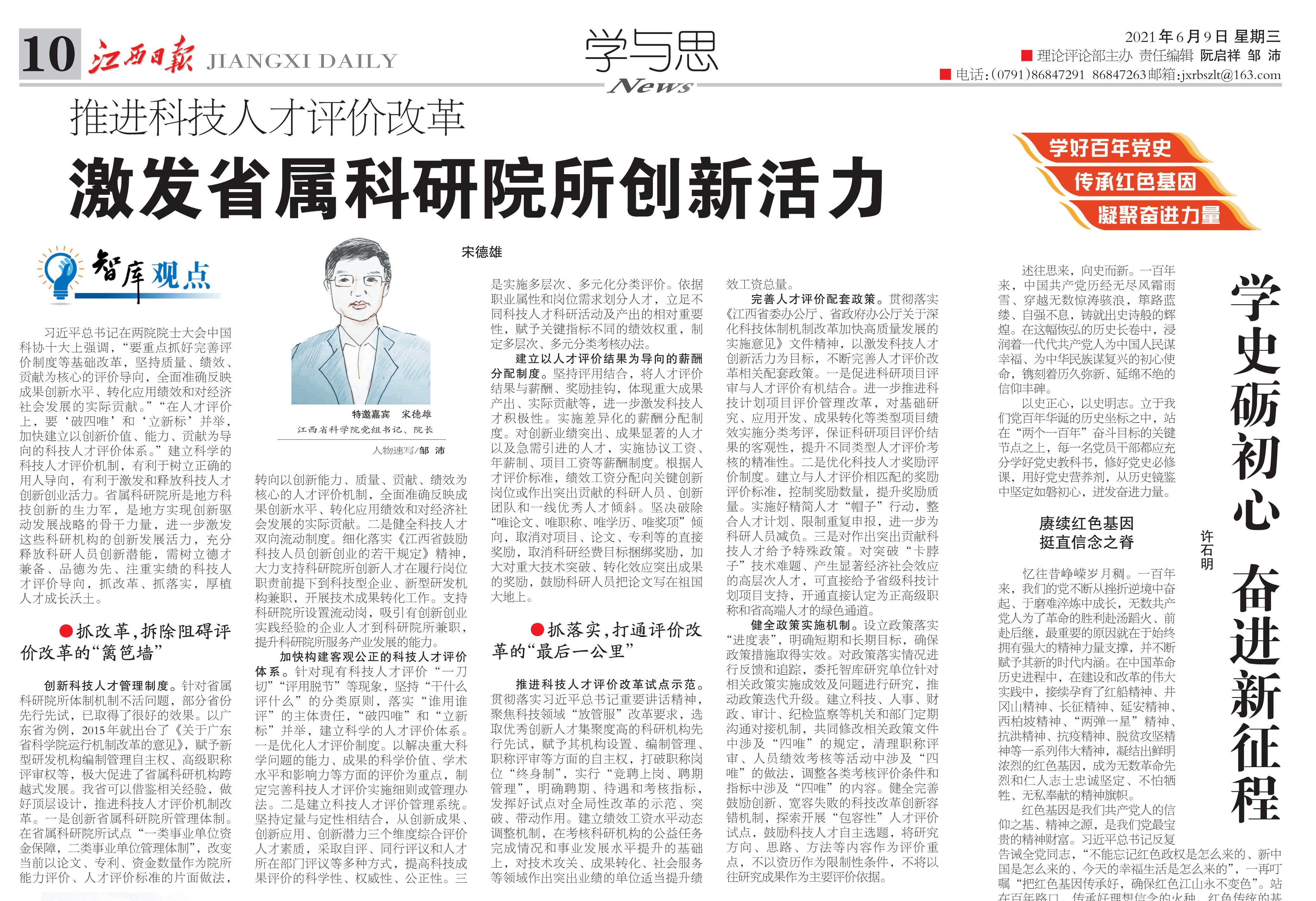 《江西日报》理论版刊登宋德雄文章：推进科技人才评价改革 激发省属科研院所创新活力