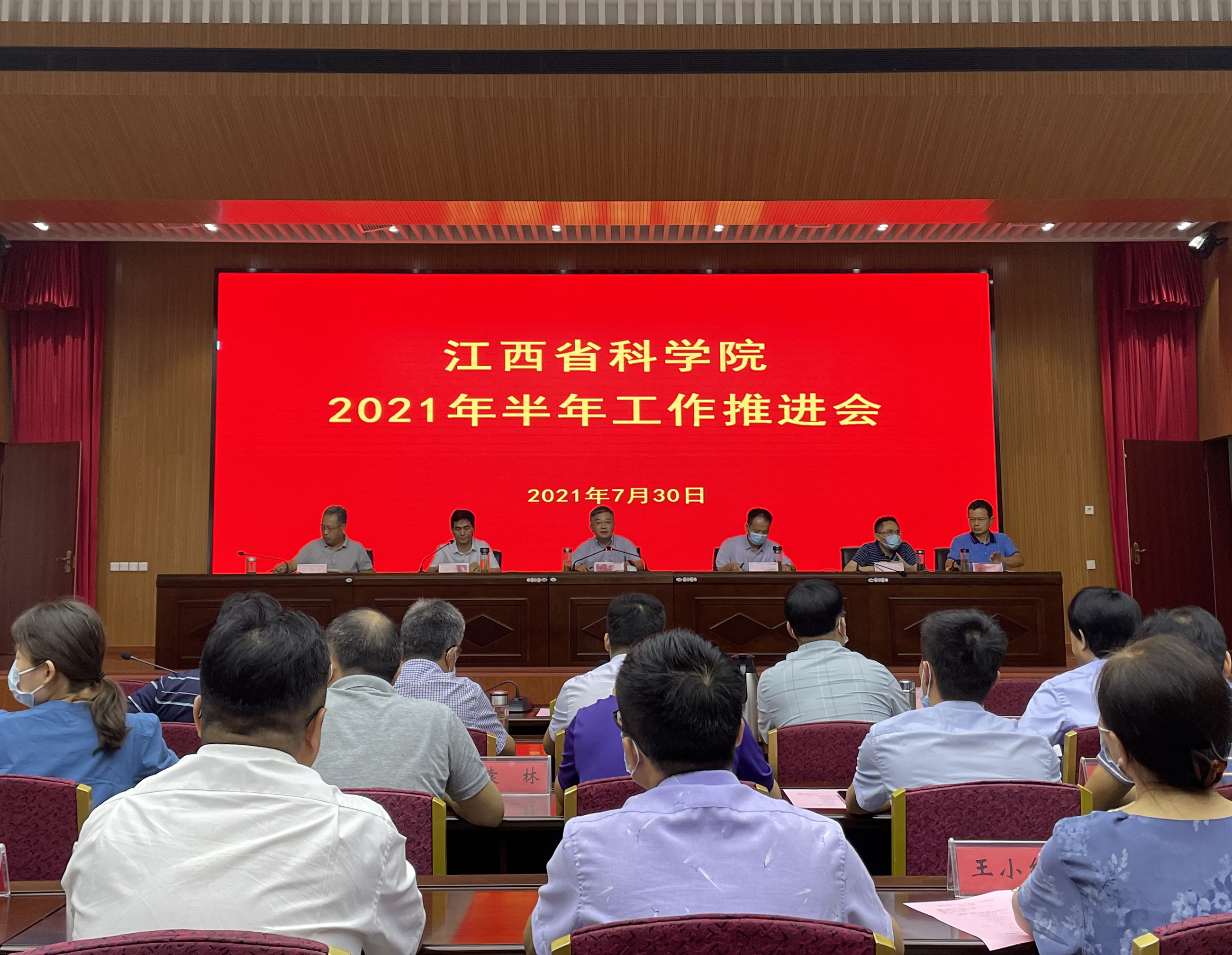 江西省科学院召开2021年半年工作推进会