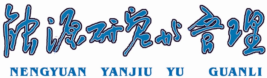 《能源研究与管理》简介