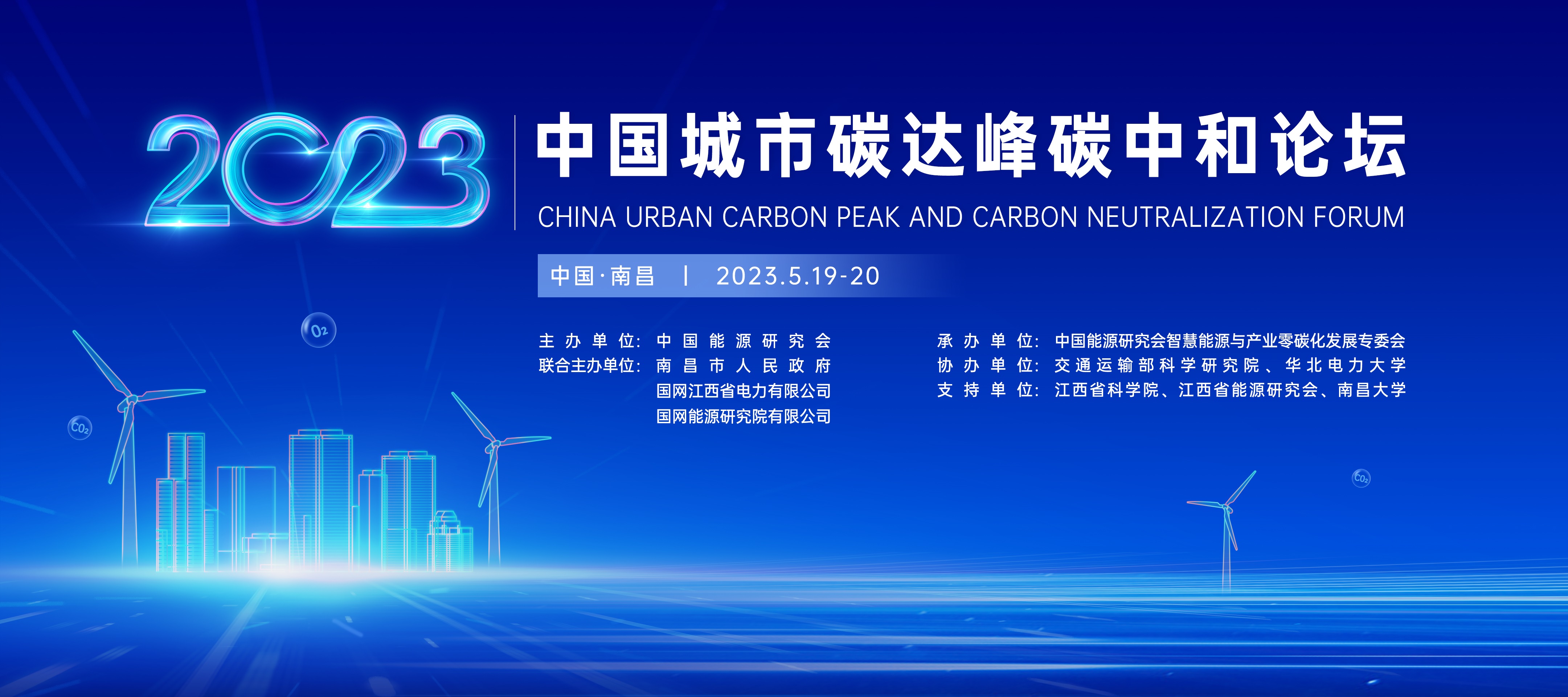 协办2023中国城市碳达峰、碳中和论坛