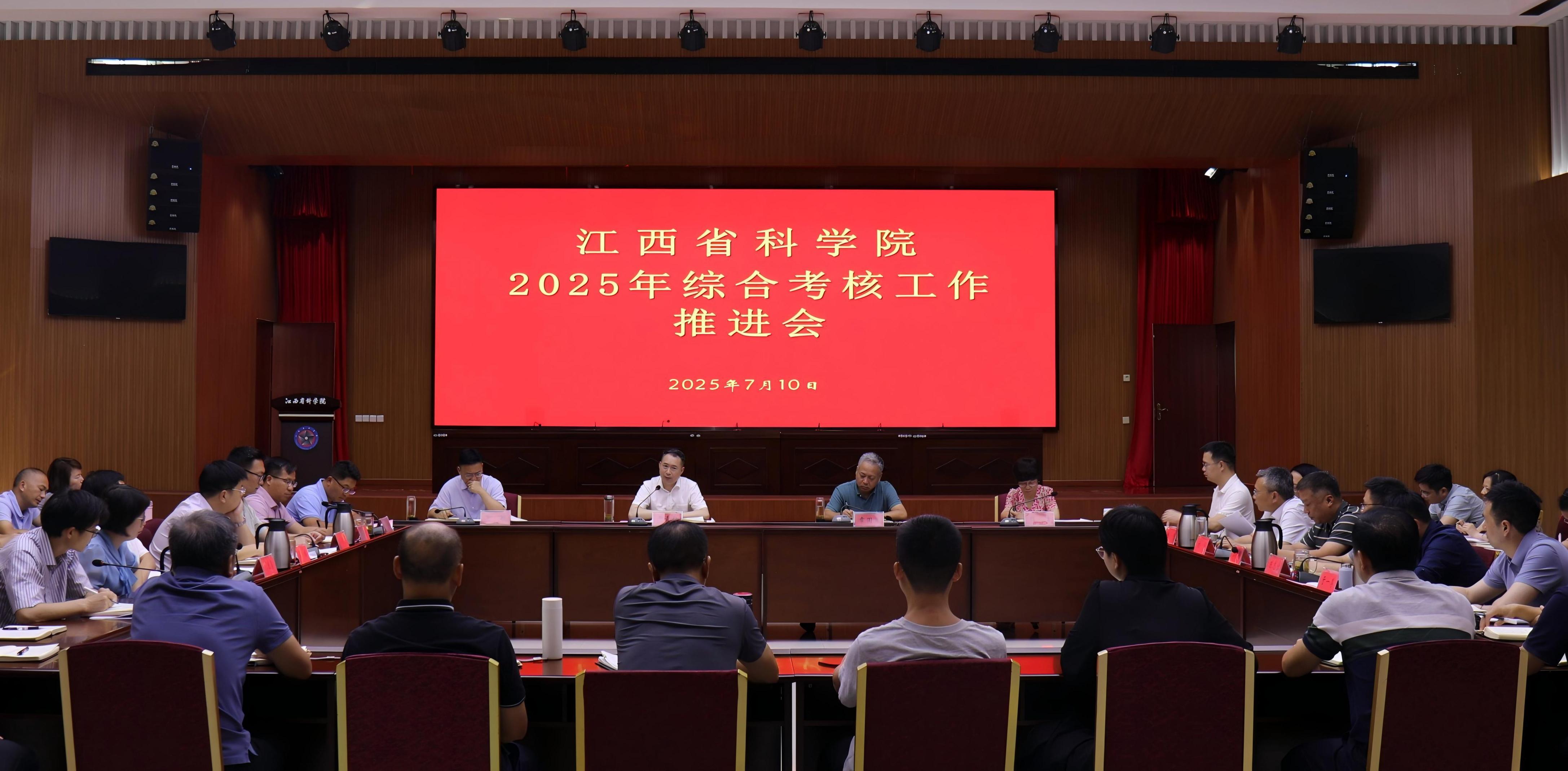 省科学院召开2025年综合考核工作推进会