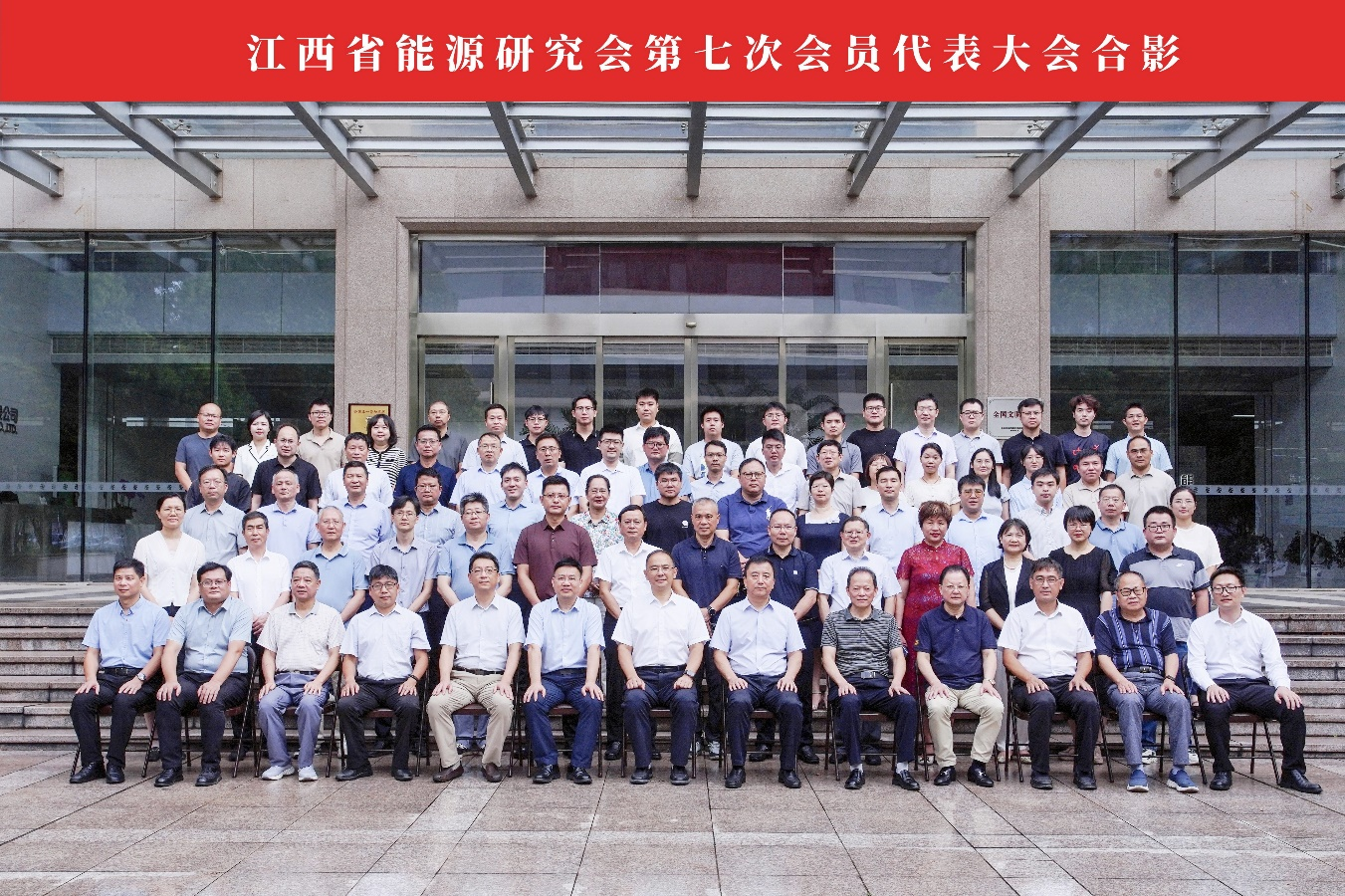 江西省能源研究会第七次会员代表大会在南昌召开