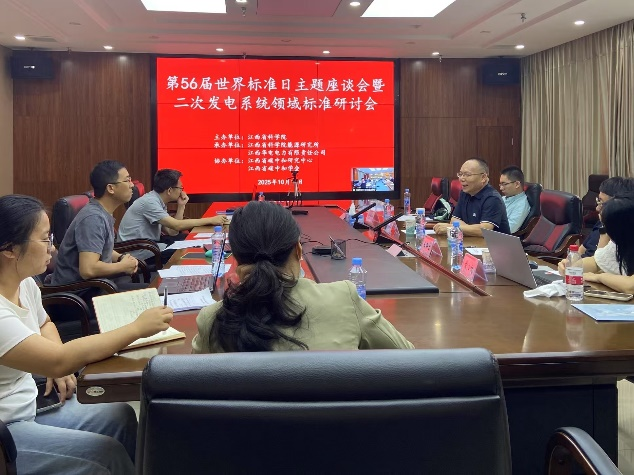 第56届世界标准日主题座谈会暨二次发电系统 领域标准研讨会成功举办