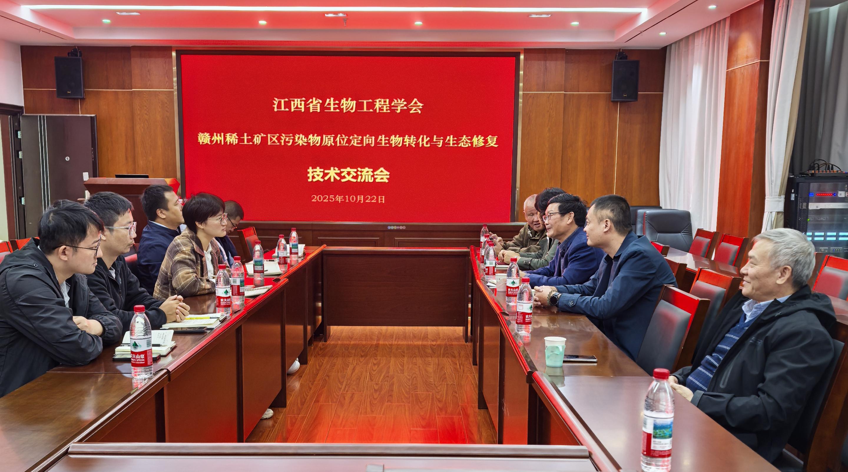 江西省生物工程学会组织召开“赣州稀土矿区污染物原位定向生物转化与生态修复技术交流会”