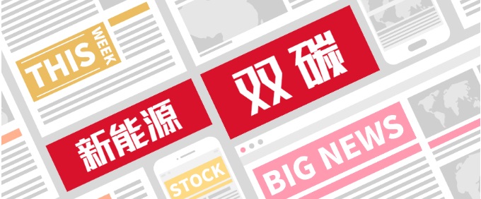 新能源和双碳政策简报（11月第1期）