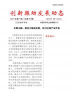 《创新驱动发展动态第59期》 