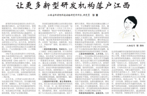 《江西日报》理论版刊登邹慧文章：让更多新型研发机构落户江西