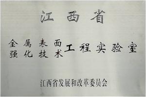 江西省金属材料表面强化技术工程实验室