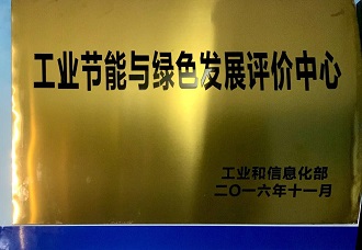 工业节能与绿色评价中心.jpg