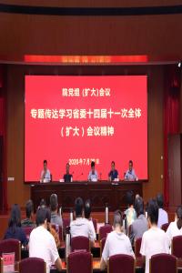 院党组召开扩大会议专题传达学习贯彻省委十四届十一次全体（扩大）会议精神