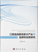 《江西省战略性新兴产业的选择和培育研究》出版发行