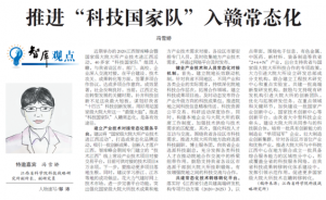 《江西日报》理论版刊登我院文章：推进“科技国家队”入赣常态化