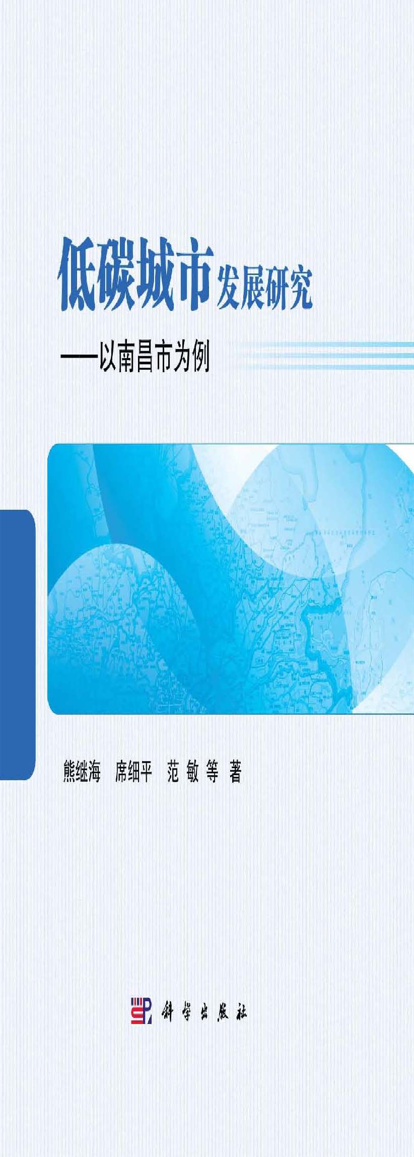 低碳城市发展研究——以南昌市为例封面.jpg