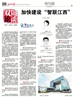 《江西日报》理论版刊登我所文章：  加快建设“智联江西”