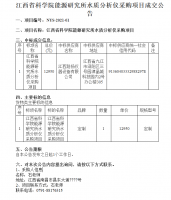 江西省科学院能源研究所水质分析仪采购项目成交公告