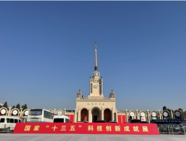 科技战略研究所赴京参观国家“十三五”  科技创新成就展