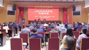 我院举办习近平法治思想专题讲座
