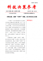 《科技决策参考第94期》