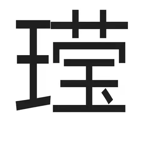 王莹.png