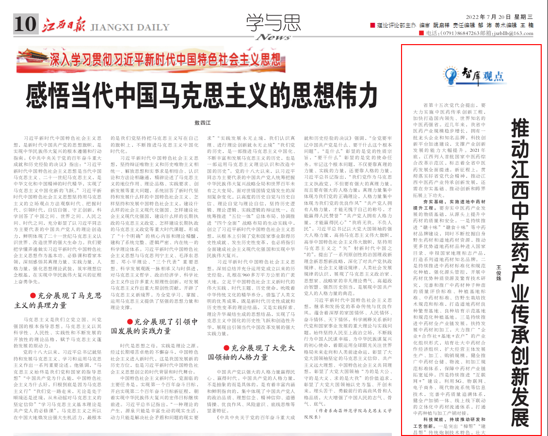 江西日报-20220722-学与思-推动江西中医药产业传承创新发展..png