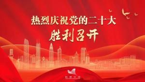 热烈祝贺中国共产党第二十次全国代表大会开幕