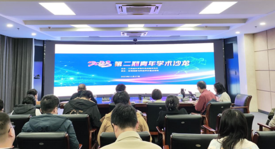 科技战略研究所举办第二期青年学术沙龙  