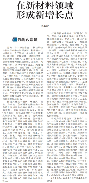 《江西日报》理论版刊登我院文章：在新材料领域形成新增长点