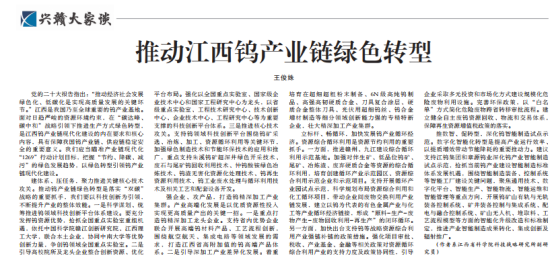 《江西日报》理论版刊登我院文章：推动江西钨产业链绿色转型   