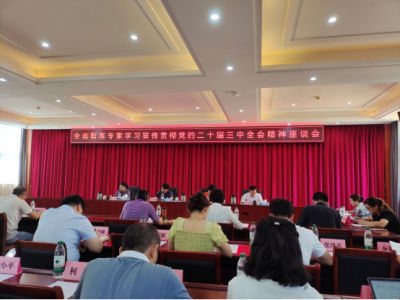 我所参加省社科联召开的全省智库专家学习宣传贯彻党的二十届三中全会精神座谈会   