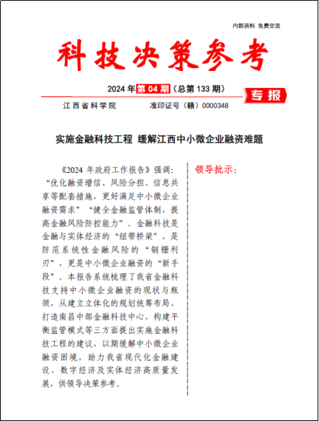 《科技决策参考第133期》