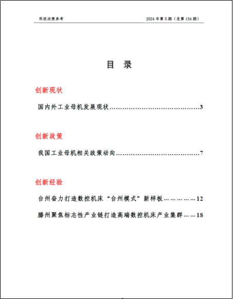 《科技决策参考第134期》