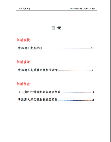 《科技决策参考第135期》