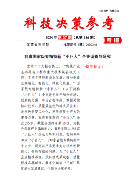 《科技决策参考第136期》