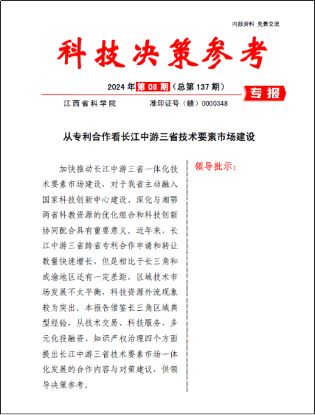 《科技决策参考第137期》