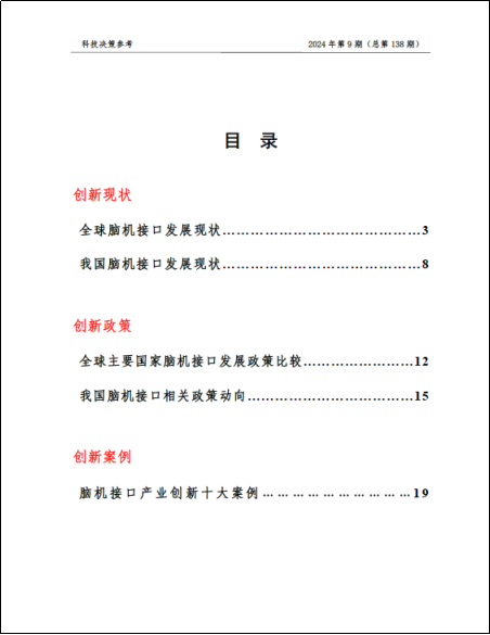 《科技决策参考第138期》