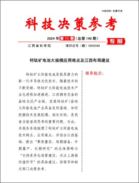 《科技决策参考第140期》