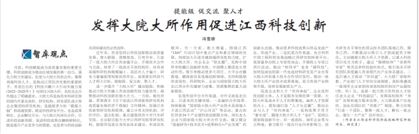 《江西日报》理论版刊登我院文章：发挥大院大所作用 促进江西科技创新