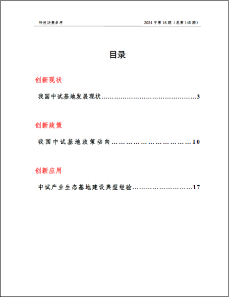 《科技决策参考第145期》