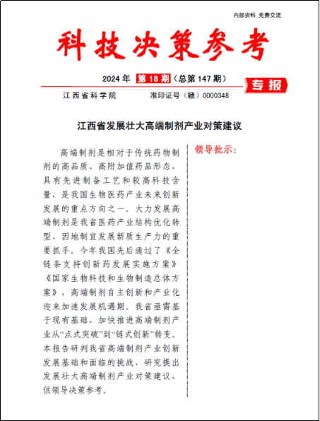 《科技决策参考第147期》