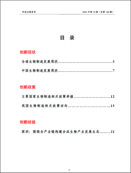 《科技决策参考第148期》