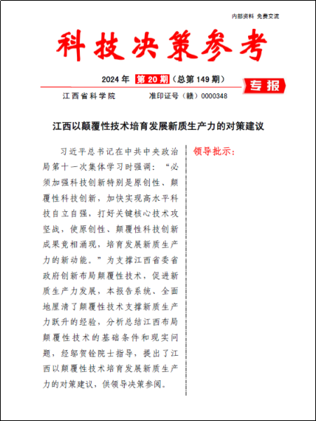 《科技决策参考第149期》