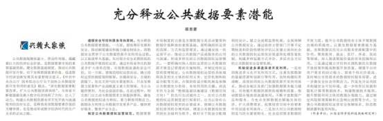 《江西日报》理论版刊登省科学院科技战略研究所文章：充分释放公共数据要素潜能