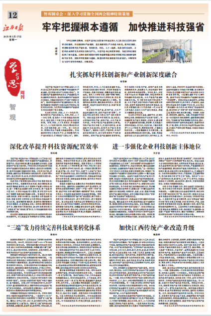 江西日报智观版整版围绕“牢牢把握根本遵循 加快推进科技强省”刊登我院智库观点