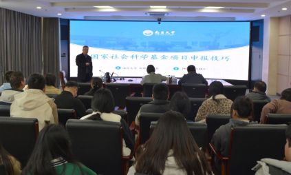 科技战略研究所举办“国家社会科学基金项目申报技巧”培训讲座