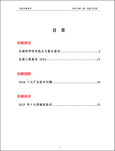 《科技决策参考第152期》
