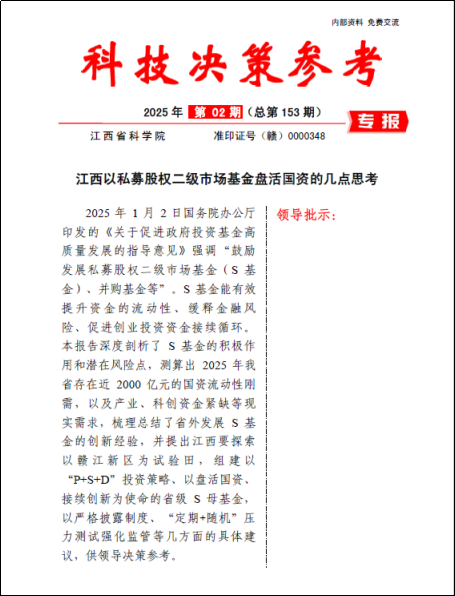 《科技决策参考第153期》